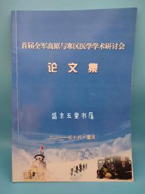 高原与寒区医学学术研讨会论文集