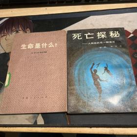 生命是什么 +死亡探秘