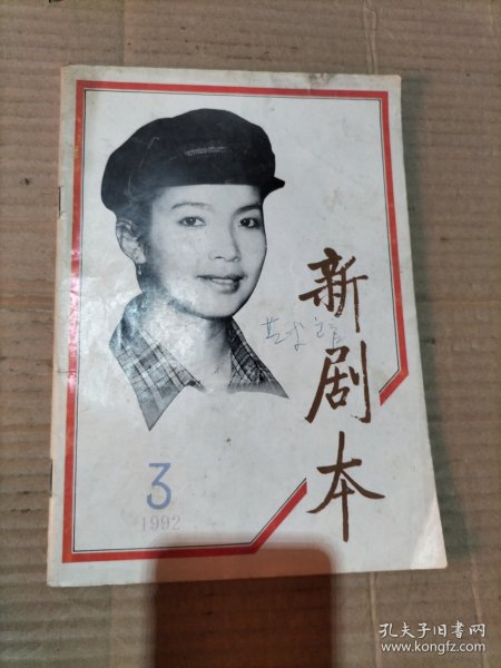 新剧本 1992年5月（总第51期）封面人物：青年影视演员吕丽萍