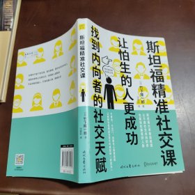 斯坦福精准社交课（找到内向者的社交天赋，让怕生的人更成功）