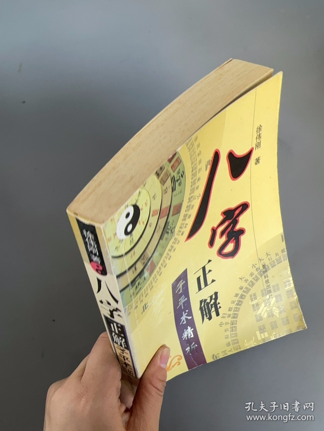 八字正解