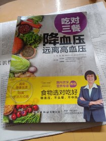 吃对三餐降血压