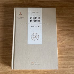 西关何氏伤科世家（岭南中医世家传承系列 第一辑）