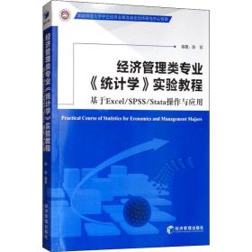 经济管理类专业《统计学》实验教程 基于excel/ss/stata作与应用 大众经济读物 陈军