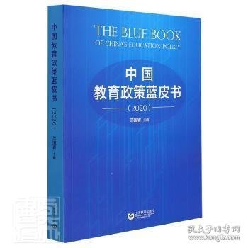 中国教育政策蓝皮书（2020）