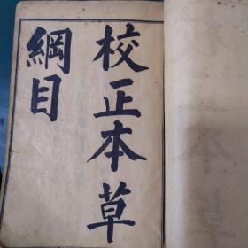 民国保老保真增广本草纲目大全套：带中草药图卷1-52卷 五册合订本合售民国早期石印本，上海英租界发行，法租界印刷。