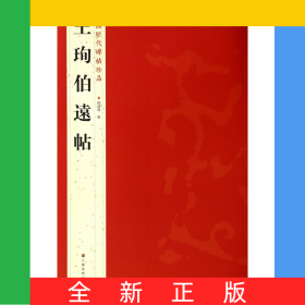 王珣伯远帖/中国历代碑帖珍品