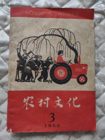 《农村文化》1966年第3期