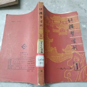 红楼梦学刊第一辑1981年