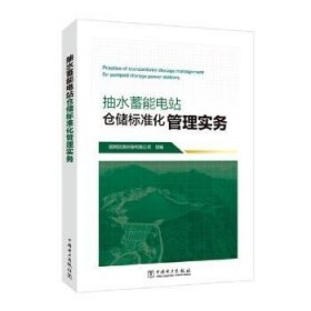 抽水蓄能电站仓储标准化管理实务