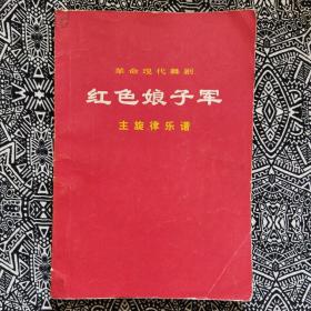 《革命现代京剧·红色娘子军主旋律乐谱》