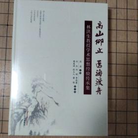 高山仰止医海渡舟：林洪生教授学术思想经验传