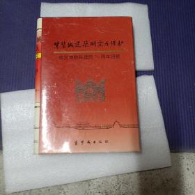 紫禁城建筑研究与保护：故宫博物院建院70周年回顾