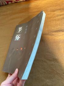 神秘的节俗：传统节日礼俗、禁忌研究