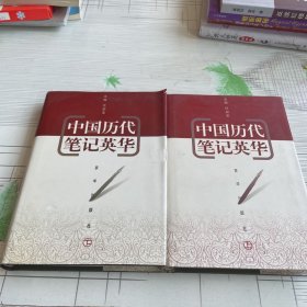 中国历代笔记英华上下两册