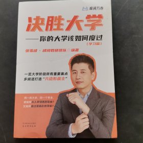 决胜大学你的大学该如何度过（学习篇）
