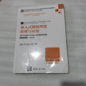 嵌入式微处理器原理与应用:基于ARM CORTEX-M3微控制器(STM32系列)(第2版)严海蓉等