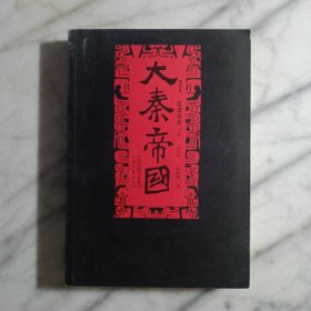 大秦帝国 第四部 阳谋春秋（下卷）修订版