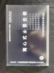 03K202离心式水泵安装