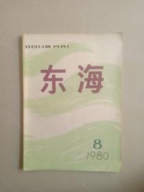 东海    1980年第八期