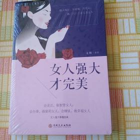 女人强大才完美