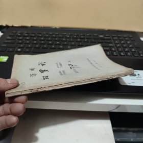 稀见四川川剧院五十年代油印川剧剧本；弹戏；双罗衫（小32开本，鉴定稿本，120页，详细参照书影）8-5