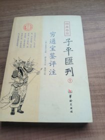 四库存目子平汇刊5 穷通宝鉴评注