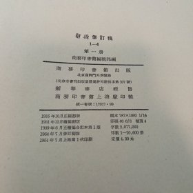 辞源，（修订稿，第一册，16开精装本）