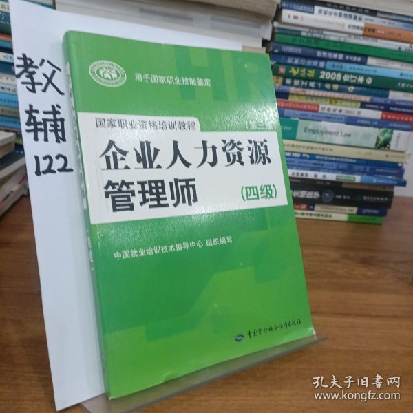 国家职业资格培训教程：企业人力资源管理师（四级 第三版）