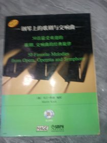 钢琴上的歌剧与交响曲：50首最受欢迎的歌剧、交响曲的经典旋律