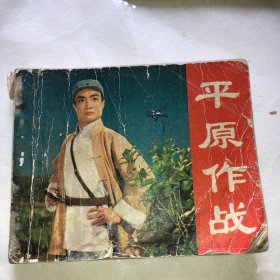 平原作战 连环画