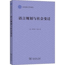 语言规划与社会变迁(应用语言学译丛)