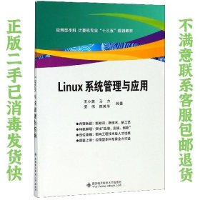 二手正版Linux系统管理与应用 王小英 西安电子科技大学出版社