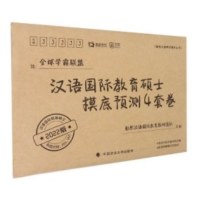 汉语国际教育硕士摸底预测4套卷（2022版）/勤思汉硕考研通关丛书