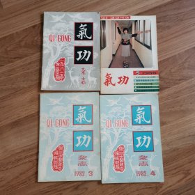 气功杂志 1981.4，1982.3、4，1986.5 一共4本合售