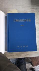 上海民营经济年鉴.2002