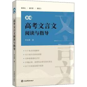 全新正版 新编高考文言文阅读与指导 李支舜 9787532658237 上海辞书出版社