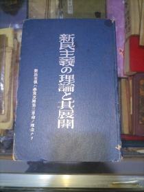 民国日文原版 新民主义之理论及其发展