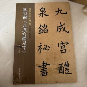 欧阳询《九成宫醴泉铭》