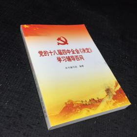 党的十八届四中全会〈决定〉学习辅导百问