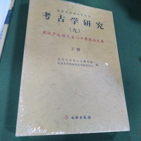 北京大学考古学丛书，《考古学研究》庆祝严文明先生80寿辰论文集。