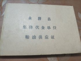 永济县集体伙食单位粮油供应证