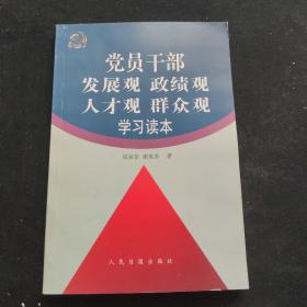 党员干部发展观政绩观人才观群众观学习读本