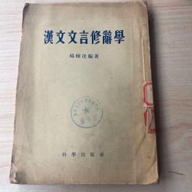 汉文文言修辞学