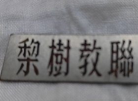 梨树教联牌