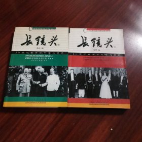 长镜头：20世纪世界百年重大事件（上下册）