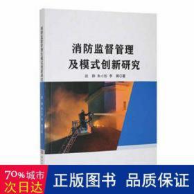 消监督管理及模式创新研究 公共关系 赵静，朱小彤，李娜 新华正版