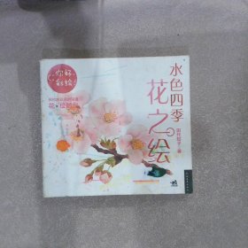 水色四季花之绘：你好，彩绘！