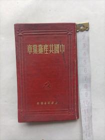 《中国共产党党章》1950年精装袖珍本