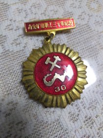 中华人民共和国冶金工业部，冶金矿山职工30周年纪念章